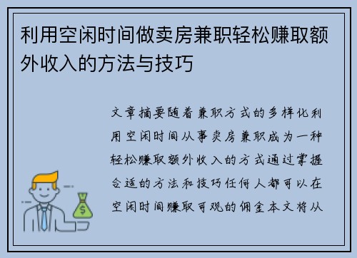 利用空闲时间做卖房兼职轻松赚取额外收入的方法与技巧
