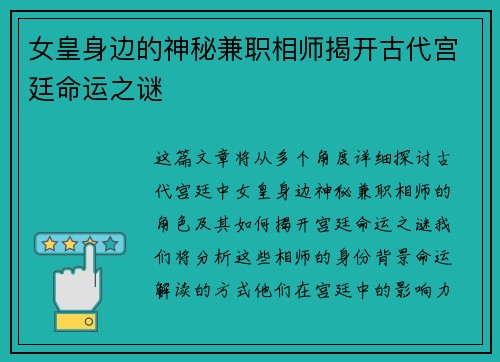 女皇身边的神秘兼职相师揭开古代宫廷命运之谜