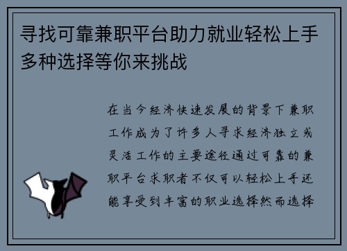 寻找可靠兼职平台助力就业轻松上手多种选择等你来挑战