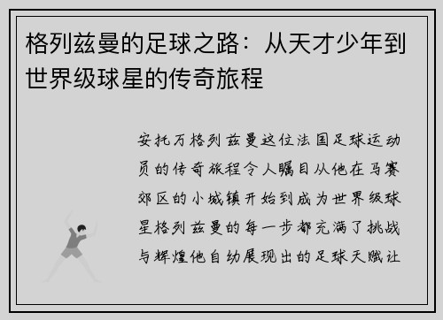 格列兹曼的足球之路：从天才少年到世界级球星的传奇旅程