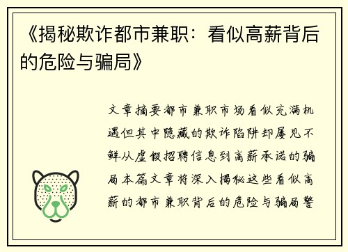 《揭秘欺诈都市兼职：看似高薪背后的危险与骗局》