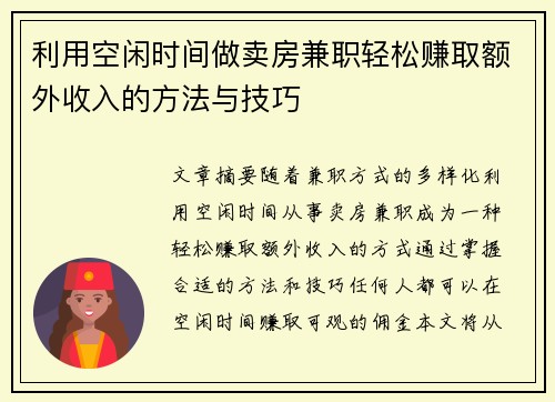利用空闲时间做卖房兼职轻松赚取额外收入的方法与技巧