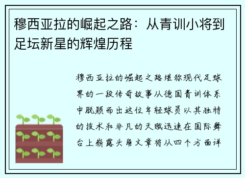 穆西亚拉的崛起之路：从青训小将到足坛新星的辉煌历程