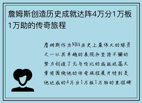 詹姆斯创造历史成就达阵4万分1万板1万助的传奇旅程