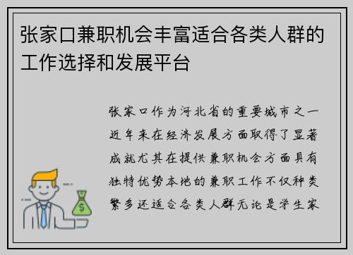 张家口兼职机会丰富适合各类人群的工作选择和发展平台