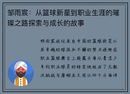 邹雨宸：从篮球新星到职业生涯的璀璨之路探索与成长的故事