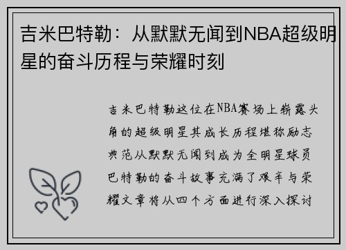 吉米巴特勒：从默默无闻到NBA超级明星的奋斗历程与荣耀时刻