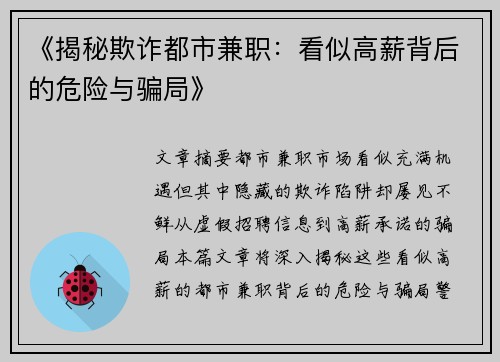 《揭秘欺诈都市兼职：看似高薪背后的危险与骗局》
