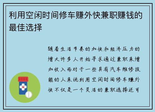 利用空闲时间修车赚外快兼职赚钱的最佳选择