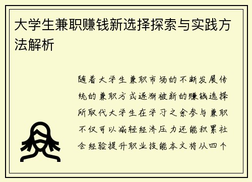 大学生兼职赚钱新选择探索与实践方法解析