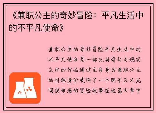 《兼职公主的奇妙冒险：平凡生活中的不平凡使命》