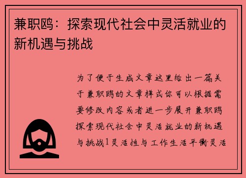 兼职鸥：探索现代社会中灵活就业的新机遇与挑战