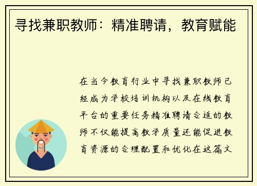 寻找兼职教师：精准聘请，教育赋能