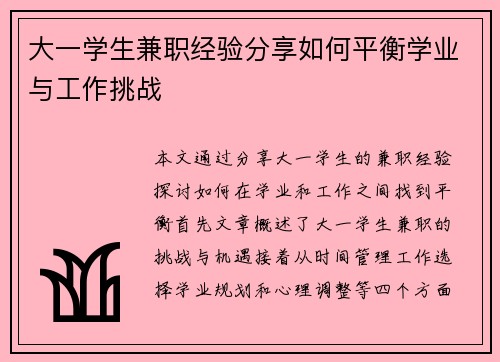 大一学生兼职经验分享如何平衡学业与工作挑战