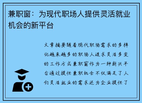 兼职窗：为现代职场人提供灵活就业机会的新平台