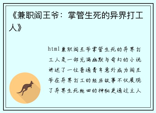 《兼职阎王爷：掌管生死的异界打工人》