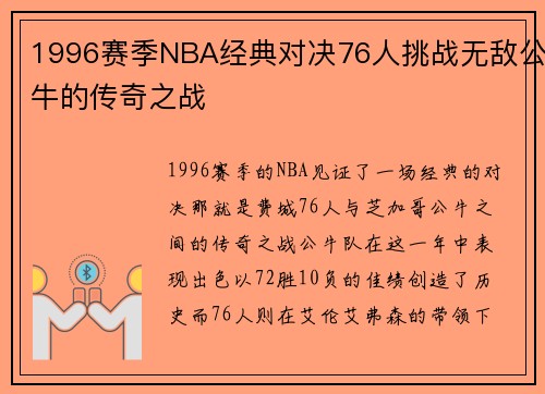 1996赛季NBA经典对决76人挑战无敌公牛的传奇之战
