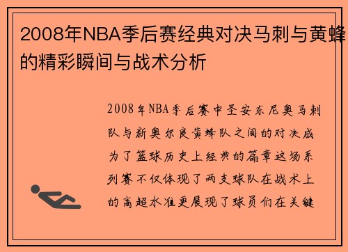 2008年NBA季后赛经典对决马刺与黄蜂的精彩瞬间与战术分析