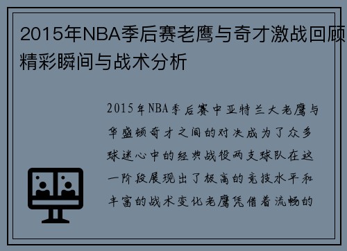 2015年NBA季后赛老鹰与奇才激战回顾精彩瞬间与战术分析