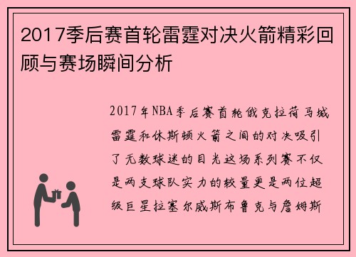 2017季后赛首轮雷霆对决火箭精彩回顾与赛场瞬间分析