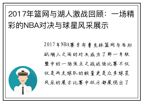 2017年篮网与湖人激战回顾：一场精彩的NBA对决与球星风采展示