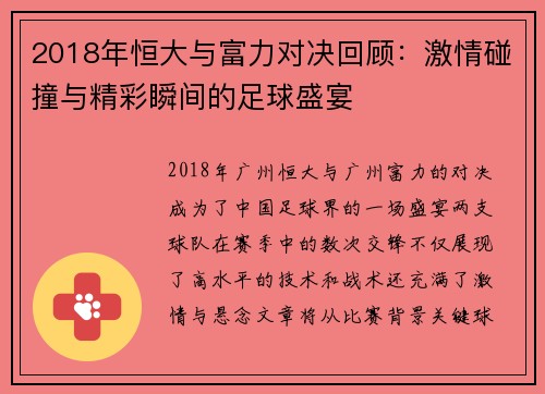 2018年恒大与富力对决回顾：激情碰撞与精彩瞬间的足球盛宴