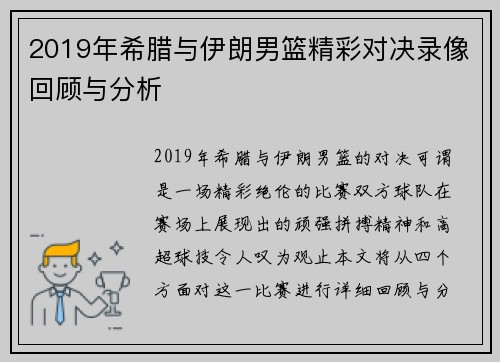 2019年希腊与伊朗男篮精彩对决录像回顾与分析