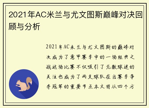 2021年AC米兰与尤文图斯巅峰对决回顾与分析