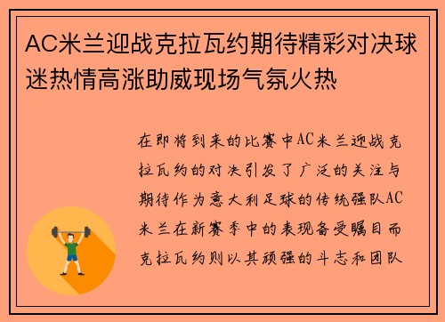 AC米兰迎战克拉瓦约期待精彩对决球迷热情高涨助威现场气氛火热