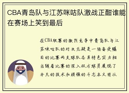 CBA青岛队与江苏咪咕队激战正酣谁能在赛场上笑到最后