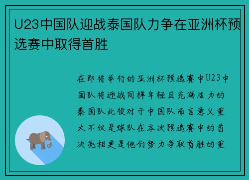 U23中国队迎战泰国队力争在亚洲杯预选赛中取得首胜