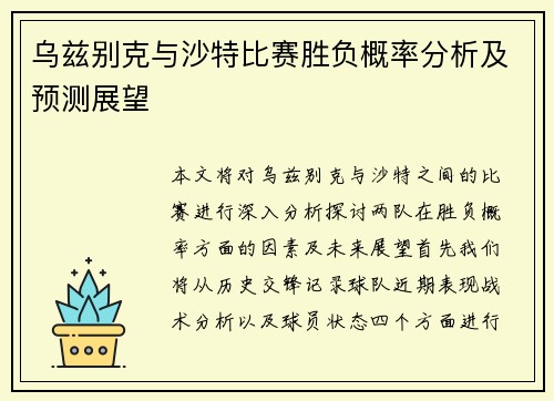 乌兹别克与沙特比赛胜负概率分析及预测展望