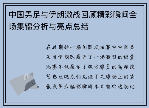 中国男足与伊朗激战回顾精彩瞬间全场集锦分析与亮点总结