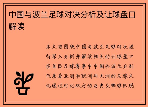 中国与波兰足球对决分析及让球盘口解读