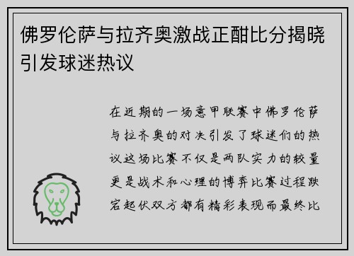 佛罗伦萨与拉齐奥激战正酣比分揭晓引发球迷热议