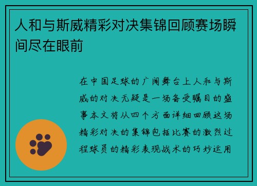 人和与斯威精彩对决集锦回顾赛场瞬间尽在眼前