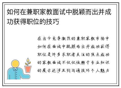 如何在兼职家教面试中脱颖而出并成功获得职位的技巧