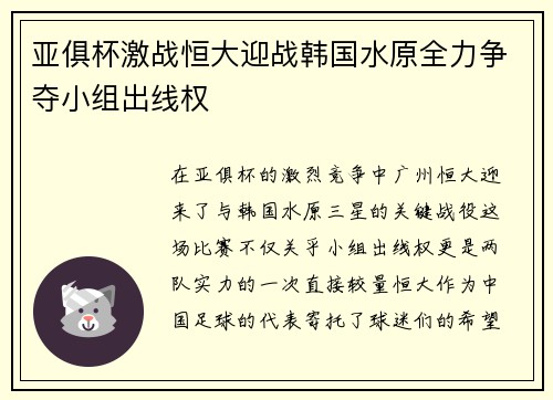 亚俱杯激战恒大迎战韩国水原全力争夺小组出线权
