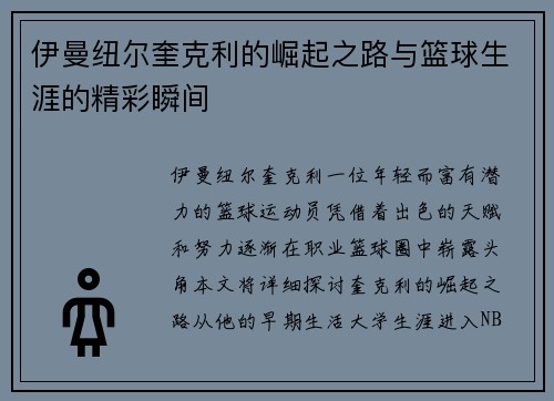 伊曼纽尔奎克利的崛起之路与篮球生涯的精彩瞬间