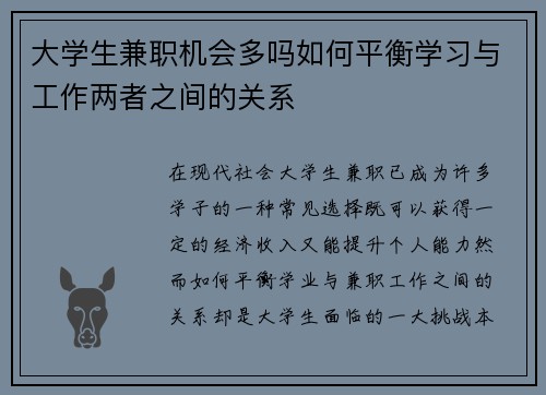 大学生兼职机会多吗如何平衡学习与工作两者之间的关系
