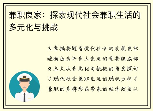 兼职良家：探索现代社会兼职生活的多元化与挑战