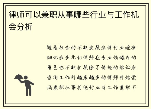 律师可以兼职从事哪些行业与工作机会分析