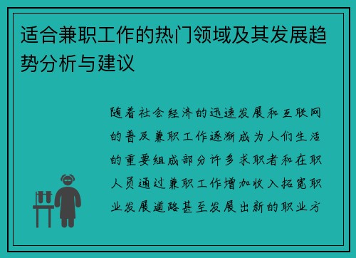适合兼职工作的热门领域及其发展趋势分析与建议