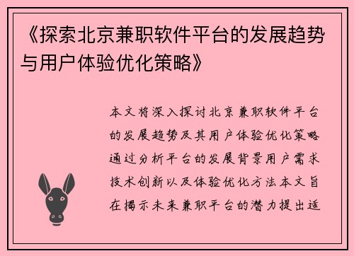 《探索北京兼职软件平台的发展趋势与用户体验优化策略》