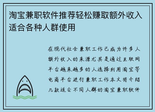淘宝兼职软件推荐轻松赚取额外收入适合各种人群使用