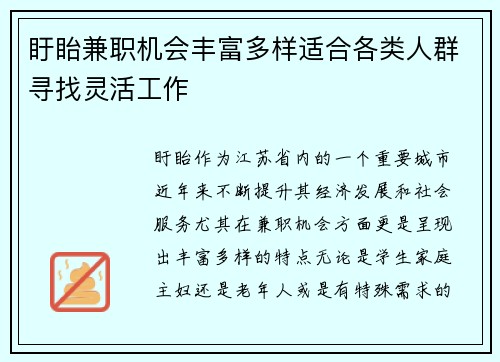 盱眙兼职机会丰富多样适合各类人群寻找灵活工作