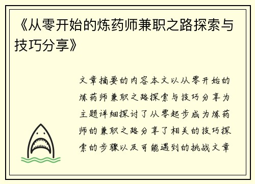《从零开始的炼药师兼职之路探索与技巧分享》