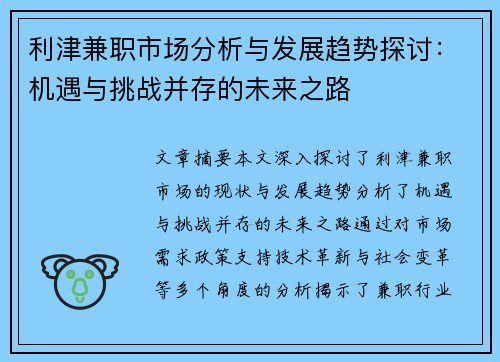 利津兼职市场分析与发展趋势探讨：机遇与挑战并存的未来之路