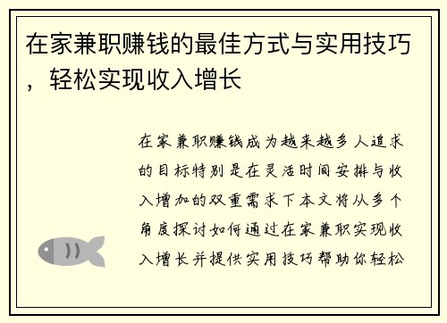 在家兼职赚钱的最佳方式与实用技巧，轻松实现收入增长