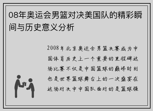 08年奥运会男篮对决美国队的精彩瞬间与历史意义分析